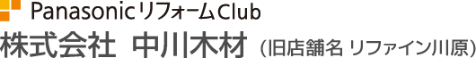 PanasonicリフォームClub 株式会社中川木材（旧店舗名　リファイン川原）