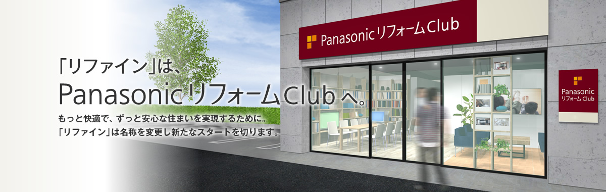 「リファイン」は、PanasonicリフォームClubへ。